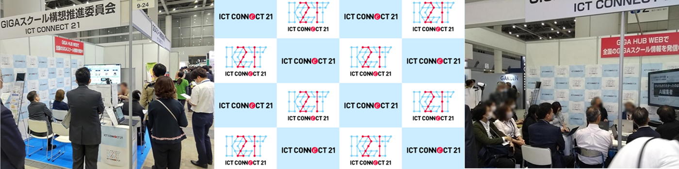 一般社団法人 ICT CONNECT 21 - 出展社詳細
