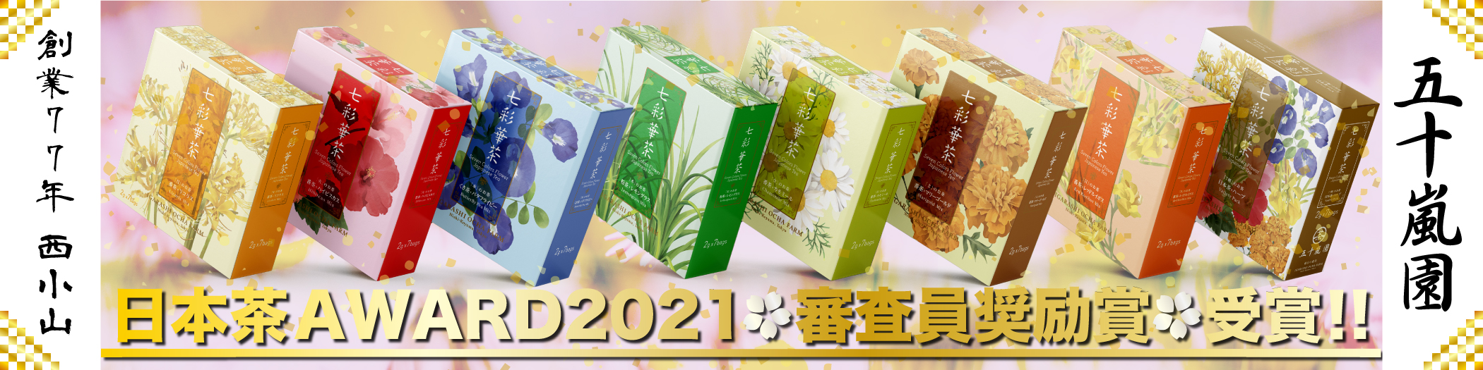 五十嵐園／Sizuk Entertainment(株) - 出展社詳細