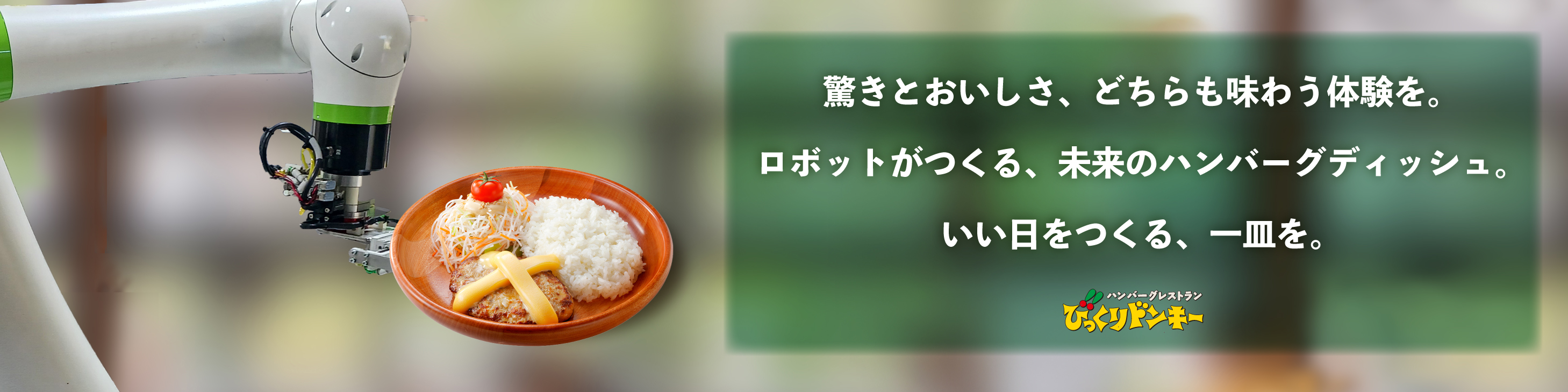 びっくりドンキー（株式会社 アレフ） - 出展社詳細