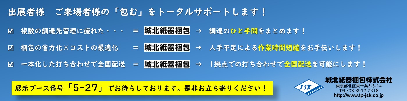 城北　送料込み 城北紙器梱包 株式会社 - 出展社詳細