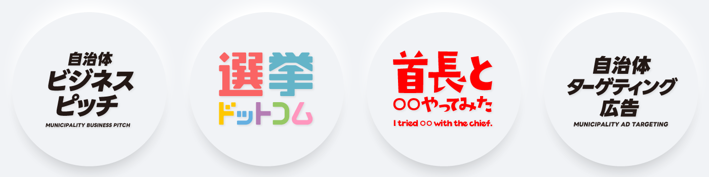 イチニ株式会社（選挙ドットコム） - 出展社詳細