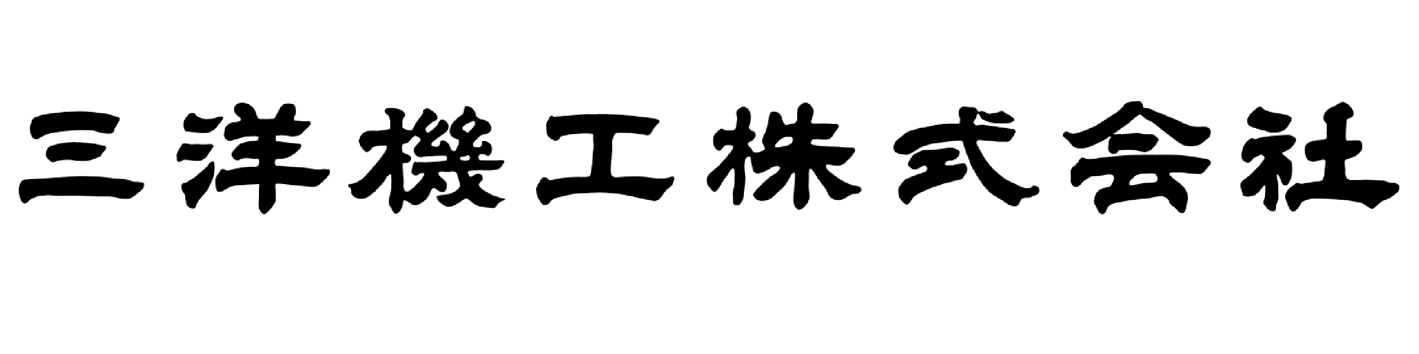 三洋機工 株式会社 - Exhibitor Details
