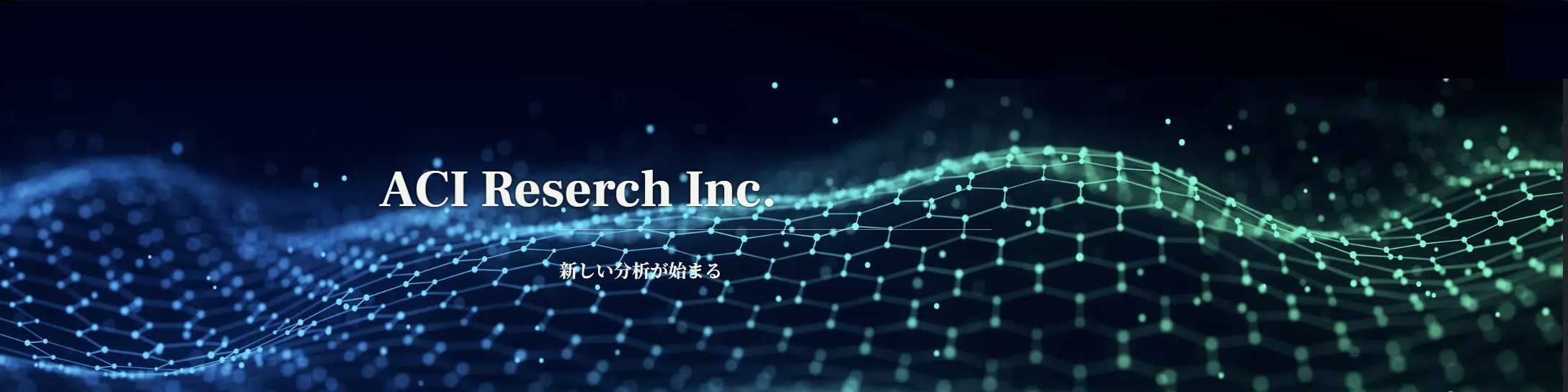 株式会社ACIリサーチ - 出展社詳細