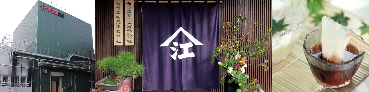 ヤマエ食品工業株式会社 - 出展社詳細
