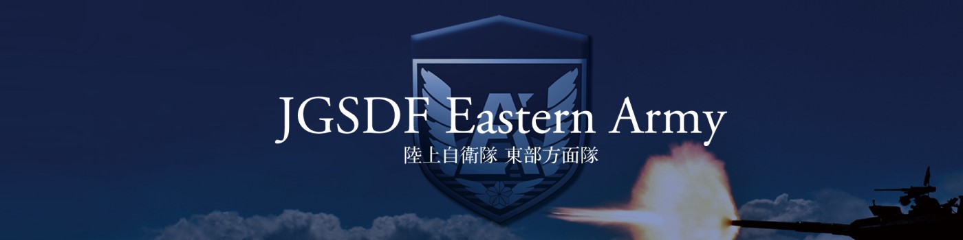 防衛省 陸上自衛隊 東部方面総監部 - 出展社詳細