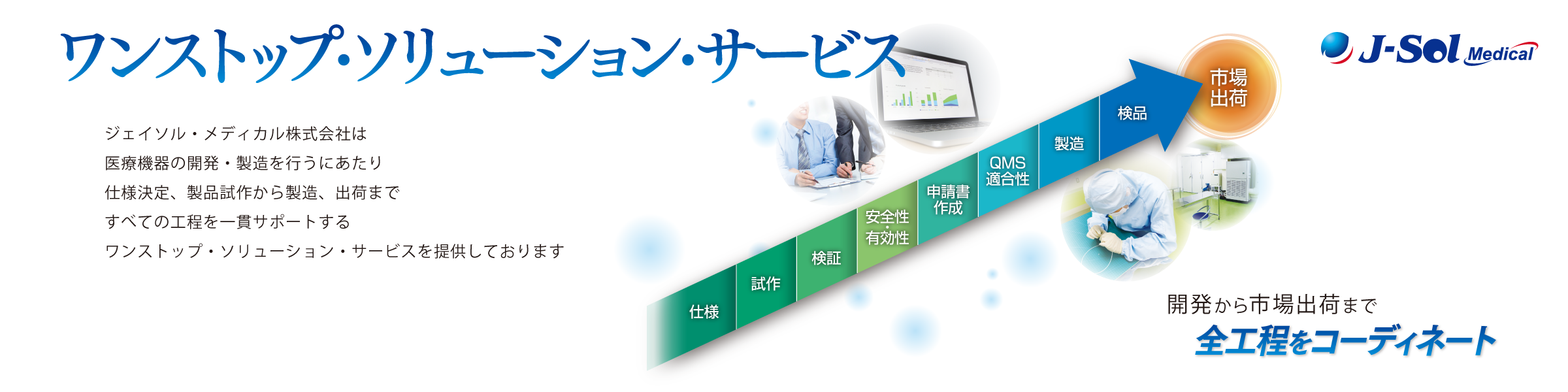 ジェイソル・メディカル株式会社 - 出展社詳細