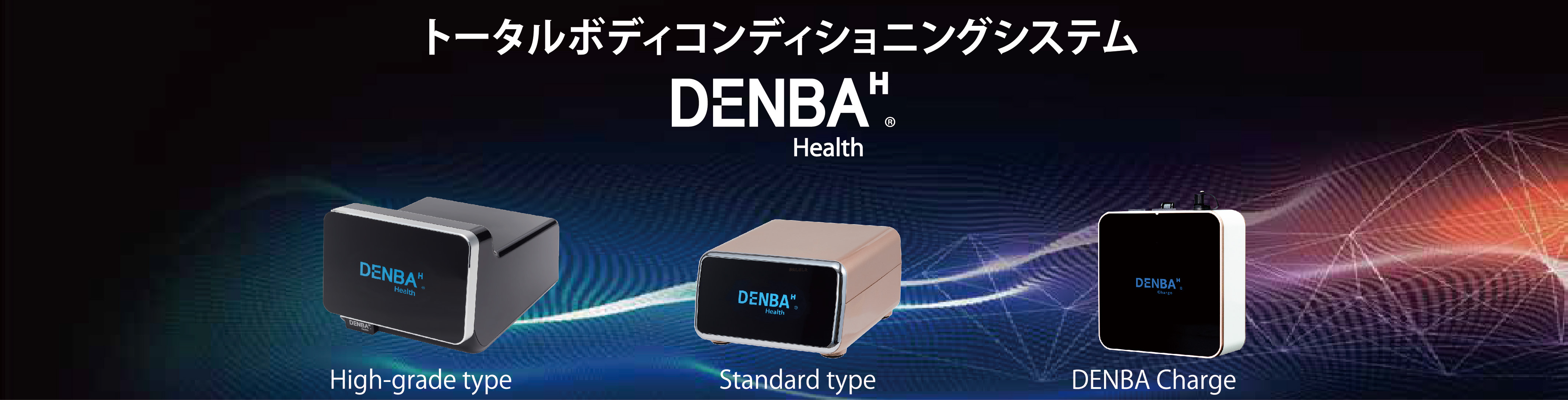 DENBA HEALTH チャージ当日発送 DENBA JAPAN 株式会社 - 出展社詳細