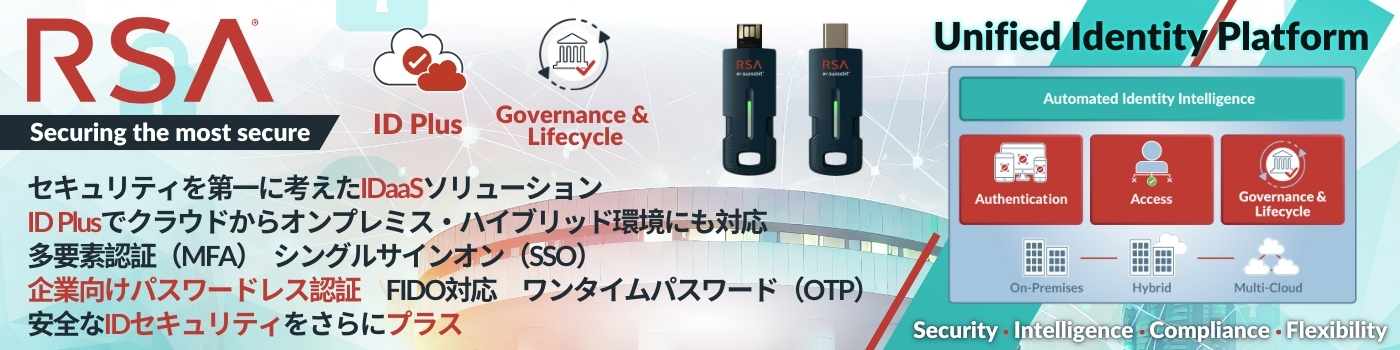 RSA Security Japan 合同会社 - 出展社詳細