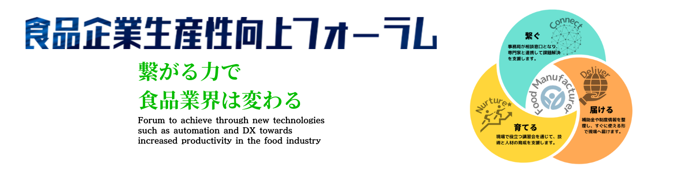 農林水産省 食品企業生産性向上フォーラム - 出展社詳細