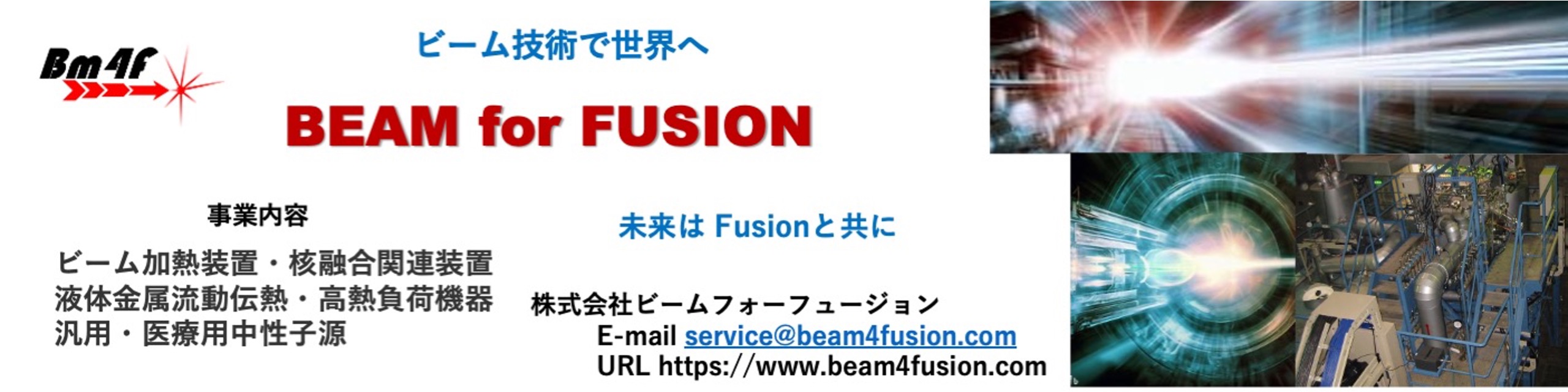 株式会社ビームフォーフュージョン - 出展社詳細