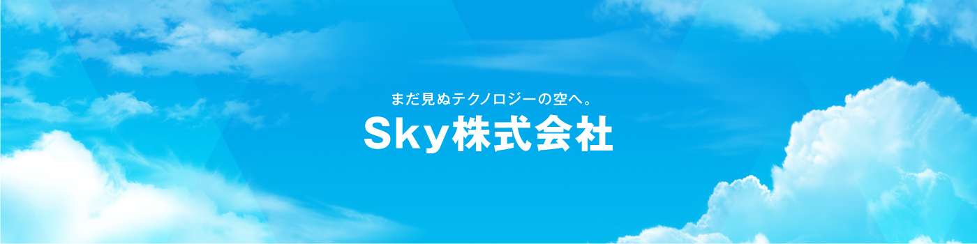 Sky 株式会社 - 出展社詳細