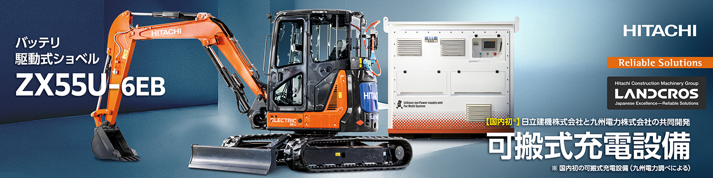 日立建機 株式会社 - 出展社詳細