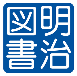 明治図書出版 株式会社 - 出展社詳細