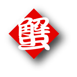 株式会社 築地蟹商 - 出展社詳細