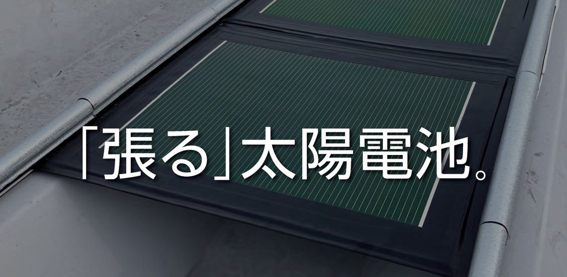 BIPV-建材一体型太陽光発電-特集