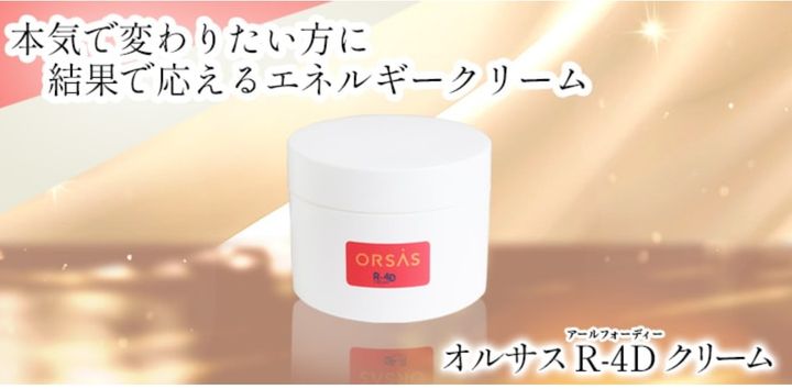 ORSAS R-4D クリーム 製品詳細