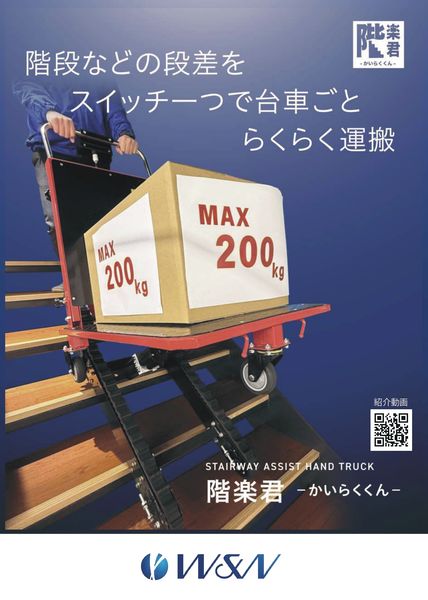 階段昇降車 ニュー階楽くん