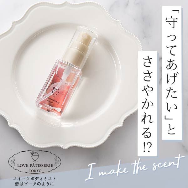ラブパティスリー ボディミストセット LOVE PATISSERIE TOKYO